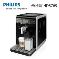 在飛比找Yahoo!奇摩拍賣優惠-PHILIPS 飛利浦 HD8769全自動義式咖啡機  專人