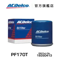 在飛比找蝦皮商城優惠-ACDelco PF170T 機油濾清器【ACDelco官方