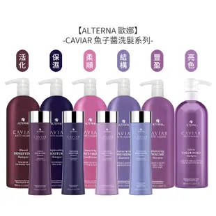 ALTERNA 歐娜 CAVIAR 魚子醬 魚子保濕洗髮露 250ml 洗髮【堤緹美妍】