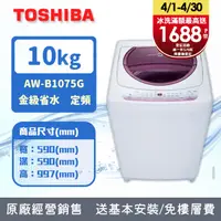 在飛比找PChome24h購物優惠-TOSHIBA東芝 10公斤星鑽不鏽鋼槽洗衣機 AW-B10