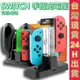 ESOON 充電座 Switch手把充電座 Joy-Con Pro 充電座 可充1支Pro 4支Joy-Con !現貨