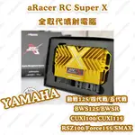 【榮銓】ARACER RC SUPERX 全取代噴射電腦🔥部分現貨🔥YAMAHA 勁戰 BWS CUXI SMAX