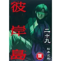 在飛比找momo購物網優惠-【MyBook】限 彼岸島 29(電子漫畫)