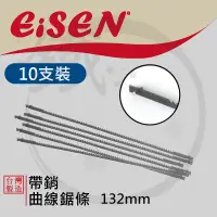 在飛比找蝦皮購物優惠-＊小鐵五金＊台灣製造 EISEN 帶銷鋸條 132mm 曲線