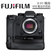 在飛比找蝦皮商城優惠-FUJIFILM X-H1 + VPB電池手把組 公司貨