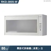 在飛比找有閑購物優惠-林內【RKD-380S(W)】懸掛式烘碗機(臭氧/80cm)