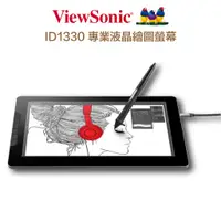 在飛比找蝦皮商城優惠-ViewSonic優派國際 13吋液晶繪圖螢幕 ID1330