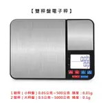 【現貨+保固】雙秤盤電子秤 500G/5000G (非交易用秤)【來雪拼】料理秤 廚房秤