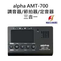 在飛比找蝦皮購物優惠-Alpha AMT-700 三合一 調音器 節拍器 定音器 