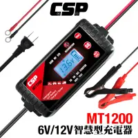 在飛比找momo購物網優惠-【CSP】MT1200 鉛酸 鋰鐵 電瓶充電器(雙模6V 1