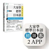 在飛比找金石堂優惠-大家學標準日本語【初級本】行動學習新版：雙書裝（課本＋文法解