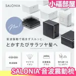 日本原裝 SALONIA 音波震動梳 SL-014 負離子 順髮梳 正方梳 梳子 順髮 便攜 震動梳 沙龍級 【小福部屋】