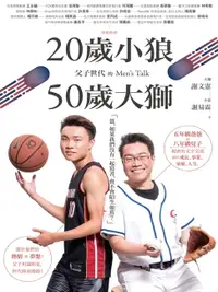 在飛比找樂天市場購物網優惠-【電子書】20歲小狼•50歲大獅：父子世代的Men's Ta