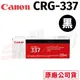 Canon 佳能 CRG- 337 原廠黑色碳粉匣-適用MF212w/MF216n/MF229dw/ MF232w/MF244dw/MF236n/MF249dw