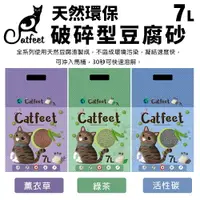 在飛比找樂天市場購物網優惠-CatFeet 貓砂 7L【6包組免運】 天然環保豆腐砂 破