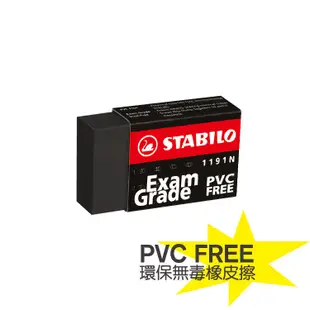 STABILO 德國 天鵝牌 黑色無毒環保橡皮擦 Exam Grade PVC FREE 大/小 1196N/1191N