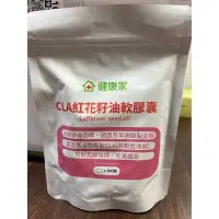 在飛比找蝦皮購物優惠-健康家 CLA紅花籽油軟膠囊