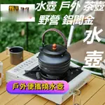 【戶外戶外運動用品】水壺 戶外 茶壺 野營 鋁閤金 水壺 輕量 便攜 耐高溫 水壺 運動健身戶外休閒 登山 露營 可攜帶