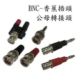 <壹點三>> BNC 轉 香蕉插頭 香蕉插座 BNC 公母轉接頭