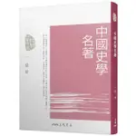 中國史學名著 (第4版) / 錢穆 ESLITE誠品