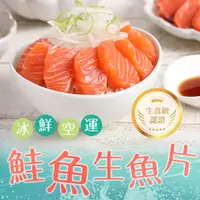 在飛比找全家行動購優惠-【冷凍店取-享吃海鮮】冰鮮鮭魚生魚片(100g±10%/包)