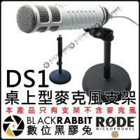 在飛比找Yahoo!奇摩拍賣優惠-數位黑膠兔【 RODE DS1 桌上型 麥克風 支架 公司貨