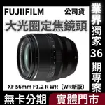 FUJIFILM XF 56MM F1.2 R WR〔WR新版〕定焦鏡頭 公司貨 無卡分期 FUJIFILM鏡頭分期