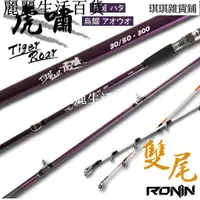 在飛比找蝦皮購物優惠-海釣場式樣 雙尾石斑竿 RONIN 虎嘯 30/50號 海釣