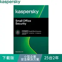 在飛比找PChome24h購物優惠-卡巴斯基 小型企業安全解決方案 / 25台2年(下載版)