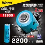 【INENO】18650可充式鋰電池2200MAH 平/凸頭任選 (2入)