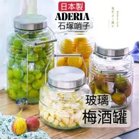 在飛比找蝦皮購物優惠-日本 石塚哨子 梅酒罐 玻璃罐 Aderia 玻璃梅酒罐 玻