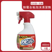 在飛比找ETMall東森購物網優惠-日本第一石鹼 浴廁專用除霉去污泡沫清潔劑 400mlx1紅瓶
