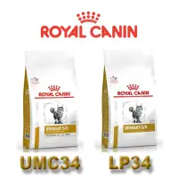 在飛比找蝦皮商城優惠-ROYAL CANIN 法國皇家 貓用 LP34/UMC34