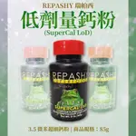 REPASHY 蛙類專用 低量鈣粉 極細鈣粉＋低量D3 角蛙 霸王 樹蛙 老爺樹蛙 牛奶蛙 REPASHY 鈣粉