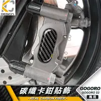 在飛比找蝦皮商城優惠-真碳纖維 gogoro 卡夢 車貼 卡鉗 貼紙 碟盤 剎車貼