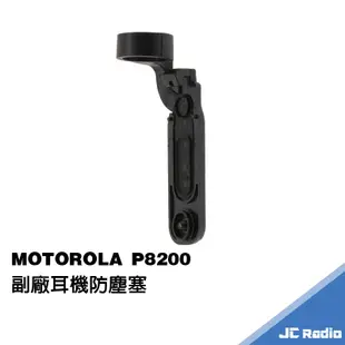 MOTOROLA XIR P8200 P8206 P8260 P8268 專用副廠耳機防塵塞 消防隊無線電對講機