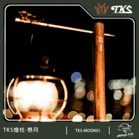 在飛比找PChome24h購物優惠-【TKS】台灣公司貨 燈柱-懸月180公分 燈柱 露營燈柱 