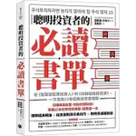 聰明投資者的必讀書單：從智慧型股票投資人到約翰柏格談投資，一次汲取15本經典投資書精華(高雄明儀)