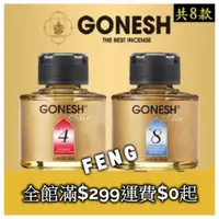 在飛比找蝦皮購物優惠-🇯🇵zuzu🎌現貨GONESH 日本芳香液體8號 4號 芳香