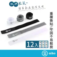 在飛比找蝦皮商城優惠-aibo 萬用【12入】 魔鬼氈束線帶 【現貨】 萬用束帶 