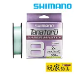 ｜玩家釣具｜SHIMANO LD-F60V TANATORU 8 SABER MASTER 船釣白帶單色PE線 300M