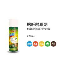 在飛比找PChome24h購物優惠-黑珍珠貼紙除膠劑(貼紙粘膠の剋星)--220ML