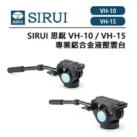 在飛比找樂天市場購物網優惠-EC數位 SIRUI 思銳 VH-10 VH-15 專業鋁合