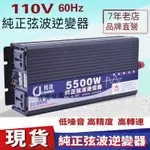 【台灣現貨】 長技純正弦波逆變器12V24V轉110V 5500W車載逆變器變壓器 太陽能轉家用電 直流電轉交流電 逆電