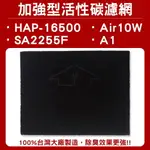 適用16500/AIR10W/SA2255F/A1 加強型活性碳濾網 單片