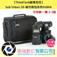 在飛比找樂天市場購物網優惠-ThinkTank創意坦克 Sub Urban 20-城市背