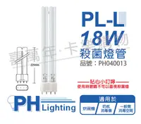 在飛比找松果購物優惠-【PHILIPS飛利浦】飛利浦 TUV 18W PL-L U