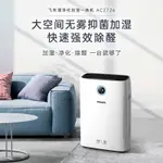 【臺灣專供】【臺灣專供】【臺灣專供】飛利浦（PHILIPS） 空氣淨化加溼一件式機 除甲醛除霧霾除細菌 納米無霧加溼AC