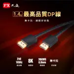 【含稅店】PX大通 DP-1.2MX/2MX/3MX DISPLAYPORT 1.4版8K影音傳輸線 240HZ 螢幕線