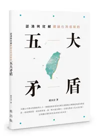 在飛比找TAAZE讀冊生活優惠-認清與化解限制台灣發展的五大矛盾